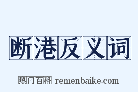 断港反义词是什么意思的图片
